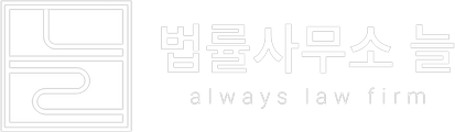 법률사무소 늘 · always law firm